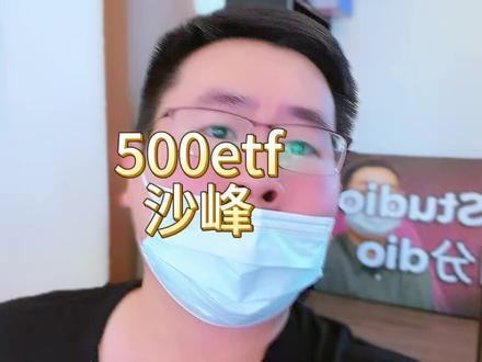 500ETF 这个打法现在真的是名牌,中国标普。