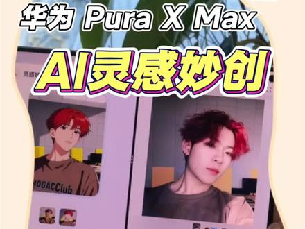 #华为Pura X Max 首发AI灵感妙创手写随心涂鸦,AI智能生成大片,表情包、创意修图、艺术插画一键搞定,阔屏创作自由!#华为大阔折