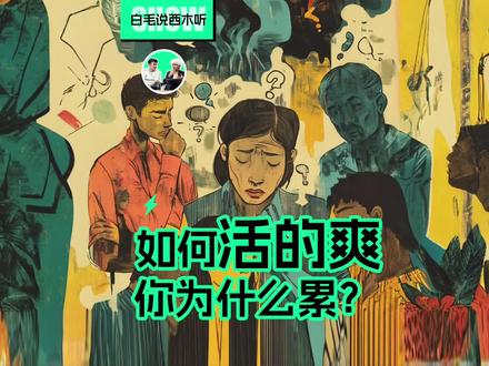 白毛说西木听|第12集:如何活的爽?