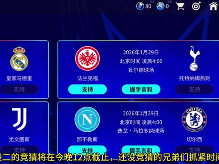 欧冠联赛阶段二的竞猜即将截止,还没竞猜的兄弟注意了#fc足球世界