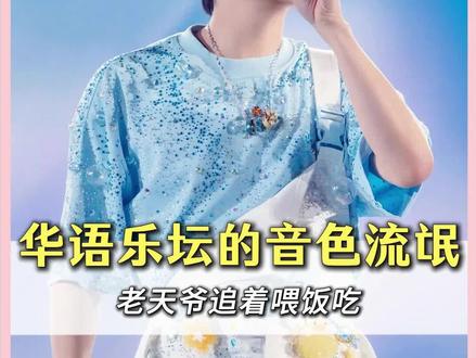 原来华语乐坛还有音色流氓,他们一开口,才知道什么是降维打击!#音乐 #周深 #华晨宇 #黄龄 #张韶涵