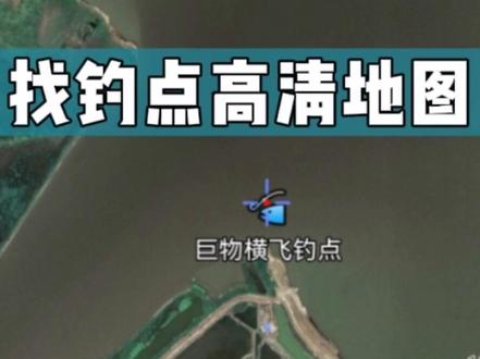 野钓如何寻找钓点,亲测这个高清卫星地图简单好用#新手钓鱼技巧 #钓点分享 #卫星地图 #钓鱼教学 #野钓 #户外钓鱼 #钓鱼知识