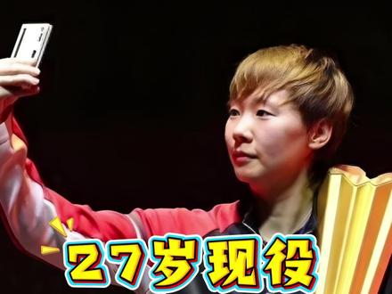 27岁现役进名人堂?王曼昱凭什么,还没退役就封神? #王曼昱 #名人堂 #乒乓球