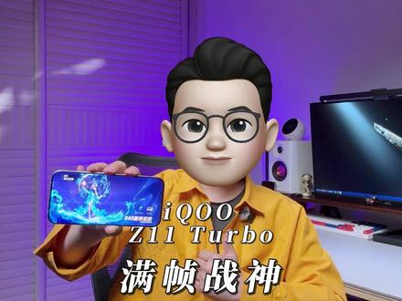 实测iQOO Z11 Turbo!王者144帧满帧,中端游戏机天花板实锤#iqooz11turbo #iqoo #游戏手机