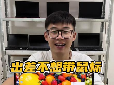 出差的时候实在不想带鼠标怎么办 教你一招轻轻松松出门 不用到鼠标减轻负担#雷诺 #二手笔记本 #触控板