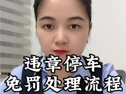 车停在路边被贴罚单了,教你一招,不用扣分,不用扣钱的方法#违章罚款 #手机使用技巧 #开车 #违章 #科普