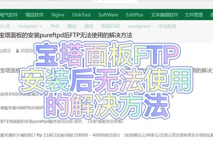 宝塔面板FTP安装后无法正常使用的解决方法及FileZilla #服务器 #ftp #运维 #后端 #常见问题