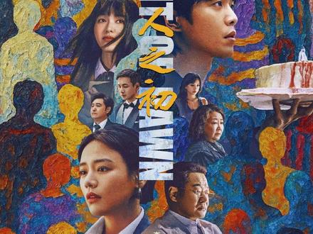 妻子每晚守灵都会给丈夫遗体来一巴掌 #电视剧人之初 #人之初越扒越上头