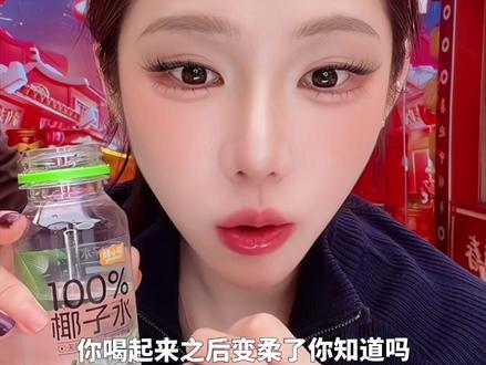 大餐过后给我猛猛灌这瓶椰子水!第二天有惊喜!#李璐璐语录 #椰子水 #好物推荐#饮料