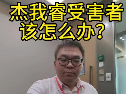 杰我睿受害者该怎么办?#杰我睿#金融犯罪律师吴迪#金融常识 #金融诈骗#非吸