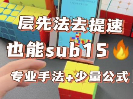 有魔友说了,我cfop都学会了,却拼不到15秒,王老师自己构思的层先法提速教程,却能让你能拼入20秒,快来一起看看如何用层先法sub15的。#魔方 #魔方教程