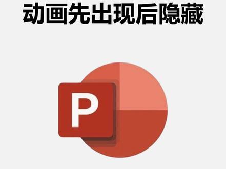 PT中如何设置动画先出现后隐藏 一、先出现后隐藏操作(以问题 - 答案互动为例 )
1.文本框准备:画两个文本框,一个写问题、一个写答案,摆好位置~
2.加进入动画:选答案文本框→点【动画】选项卡→【添加效果】,选 “飞入”“擦除” 这类进入动画。
3.设置隐藏逻辑:右侧打开【动画窗格】→找到刚加的动画,点下拉箭头→【效果选项】→【动画播放后】→选 “下一次单击后隐藏”,搞定!
二、Bonus 技能!先隐藏、单击才显示答案
做互动题超好用!步骤更简单:
1.同样画问题 + 答案文本框;
2.选答案框→【动画】加进入效果(比如淡入、飞入);
3.右侧【开始选项】设为 “单击时”,放映时答案就乖乖藏着,点一下才现身~
PPT 动画小技巧拉满!互动感、仪式感直接拉爆💥 开会、讲课、做汇报再也不怕单调啦,码住试试!
#PPT技巧 #职场技能 #PPT动画 #办公小技巧 #ppt