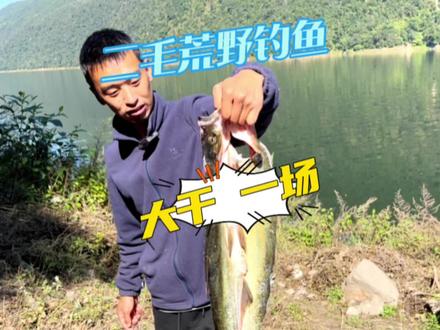 二毛荒野钓鱼 老婆来了 我现在心无旁骛 一心只想上大鱼#2023dou来钓鱼 #钓鱼 #户外