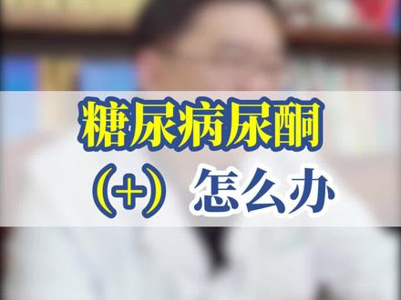 #李焱主任 糖尿病尿酮(+)怎么办#糖尿病 #糖友自我管理