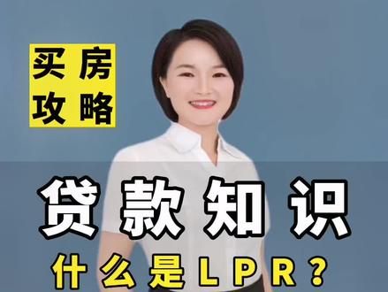 贷款知识:什么是LPR利率?固定利率好还是浮动利率好?4.1的银行利息还会降吗?#买房攻略 #避坑指南 #河源房产 #河源房产阿花 #房贷