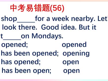 注意open可以有两种词性,非常容易做错,你会做吗? #英语语法 #初中英语 #中考英语 #每日英语 #英语