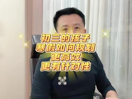 初三学生这个寒假如何规划更高效 初三的学生这个寒假时间宝贵,一定要有针对性去解决问题!#初三寒假#初三这个寒假如何规划