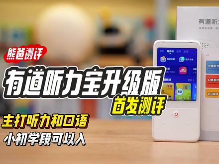 有道听力宝升级版来了!主打听力和口语,这次终于可以好好用起来了!#有道听力宝 #测评 #听力机 #英语口语 #英语听力