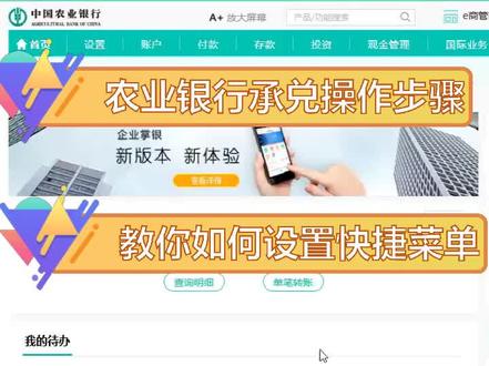 农业银行网银电子银行承兑日常操作,如何设置快捷菜单,让你的效率更进一步。#农业银行网上银行 #电子银行承兑 #心得感悟