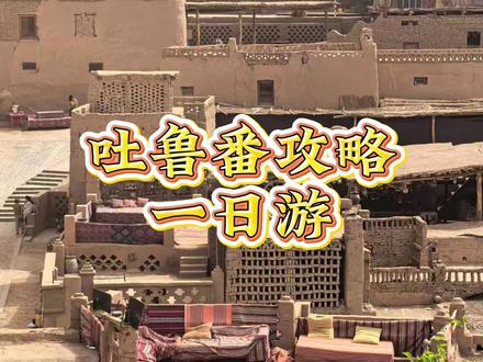 吐鲁番一日游攻略 #旅游攻略 #新疆旅游 #旅游推荐官