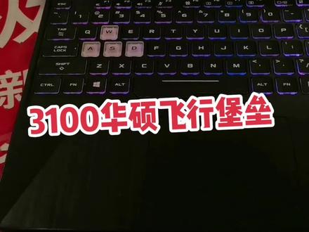华硕飞行堡垒,i7九代,16g运行内存,1650独显,跑分57万感兴趣的私信。#回收电脑 #二手笔记本 #diy电脑 #电脑