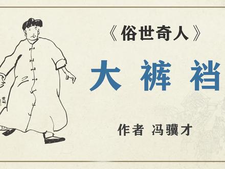 《俗世奇人》之“大裤裆” 作者 冯骥才 #俗世奇人 #冯骥才