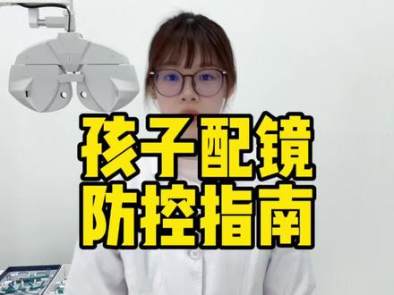 孩子配镜防控指南看这一条就够了!#济南配镜 #济南眼镜店 #近视 #防控眼镜 #青少年近视