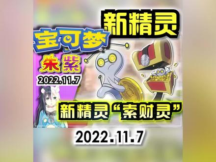 【宝可梦朱紫】新精灵「索财灵」宝箱怪宝可梦介绍《Pokemon Go》 #switch #宝可梦朱紫 #宝可梦