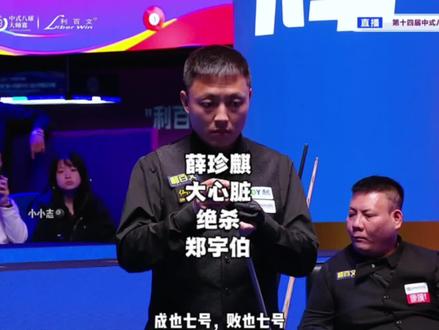 恭喜薛珍麒成功复仇郑宇伯,(题外话:二哥真的回不到从前了吗?)#乔氏中式台球 #郑宇伯 #薛珍麒 #台球 #中式八球