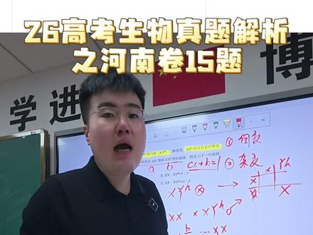 26年河南遗传遗传计算真题15题 #遗传计算 #生物必修二 #高考生物 #遗传满分不难 #高考真题