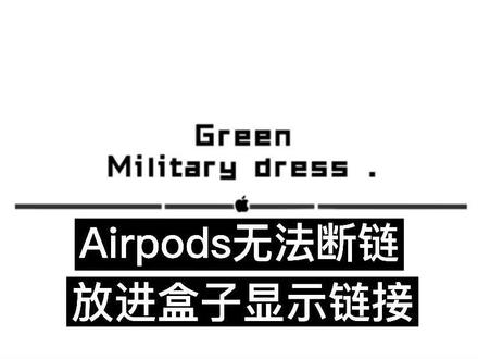 #Airpods无法断连 耳机放充电里手机依旧显示链接 解决办法#冠军花环助威加油 #dou➕小助手