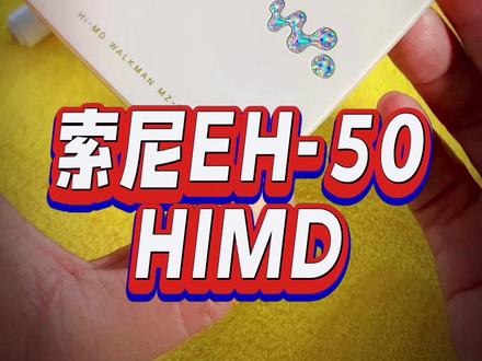 索尼MZ-EH50 HI-MD 好看 好听白胖子#MD #索尼MD #磁带往事品质