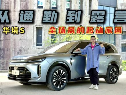 从通勤到露营!试驾华境S,全场景的移动家园 #值得入手的新车 #2026北京车展 #真实生活分享计划 #华境S #抖音汽车