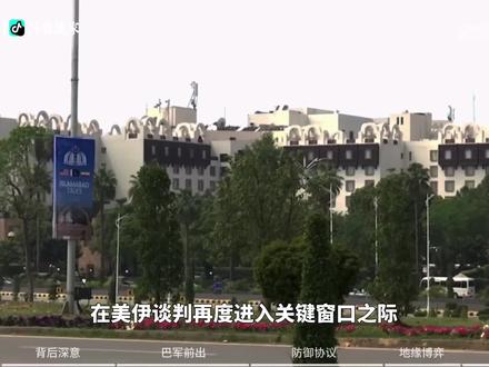 巴基斯坦总理夏巴兹为何此时访问沙特阿拉伯?又将如何影响美伊博弈的走向?【抖音独家】#巴基斯坦 #零基础看懂全球 #全球创作者计划