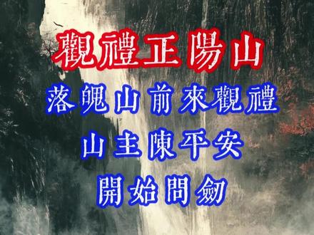 观礼正阳山-落魄山观礼正阳山,山主陈平安开始问剑。 #《剑来》
陈平安、朱敛、裴钱、崔东山、周米粒、周肥、米裕、长命、陈灵均、种秋、隋右边、泓下、沛湘、于倒悬、魏晋、宁姚,问剑正阳山。