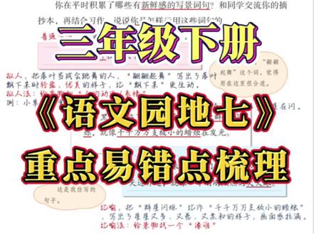 三年级下册•第七单元《语文园地》 #预习 #语文 #重点笔记 #知识点总结