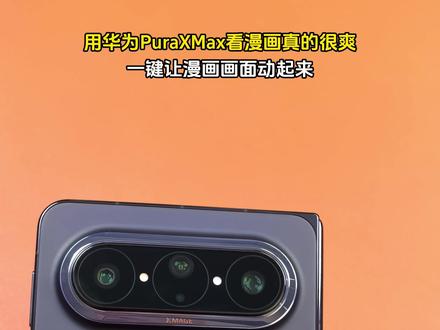 用华为PuraXMax看漫画真的很爽,一键让漫画画面动起来!#鸿蒙操作系统 #HarmonyOS6 #华为PuraXMax #华为大阔折