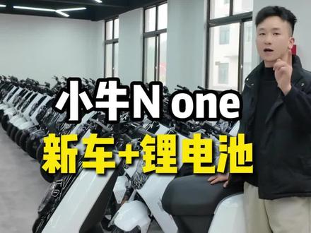小牛N1s one 小牛新款车#小牛None #小牛电动