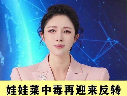娃娃菜中毒事件再次迎来反转,已涉嫌敲诈勒索罪#娃娃菜中毒事件迎来反转#警方通报“夫妻吃娃娃菜中毒 #小月说 #抖音热评