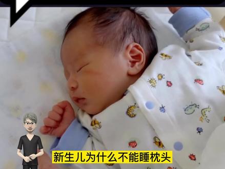 新生儿为什么不能睡枕头,新手爸妈必看!建议看完转发给身边家长!!#育儿知识 #育儿#新手妈妈#新生儿护理 #母婴 #母婴育儿
