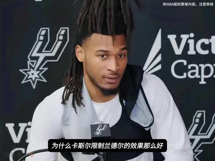 【防守复盘】锁死兰德尔!详解卡斯尔对兰德尔的防守细节 #卡斯尔#文班亚马#兰德尔#马刺