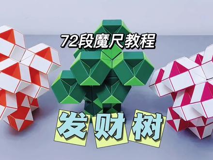 72段魔尺教程——发财树 #魔尺 #72段魔尺教程 #益智玩具