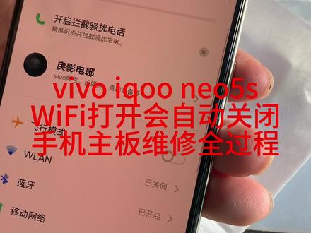 vivo iqoo neo 5sWiFi打开会自动关闭,骁龙888烧WiFi通病维修全过程。#vivo #iqoo #iqooneo5s #烧WiFi