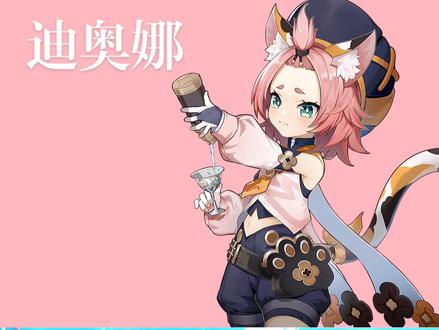 #原神 下期池子就有迪奥娜了