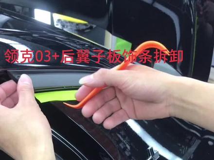 改色贴膜领克03+后翼子板饰条拆卸方法#改色贴膜 #拆卸