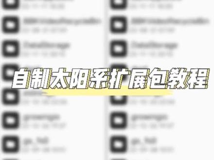 自制太阳系扩展包教程(基础)#航天模拟器 #教程来了 #原创