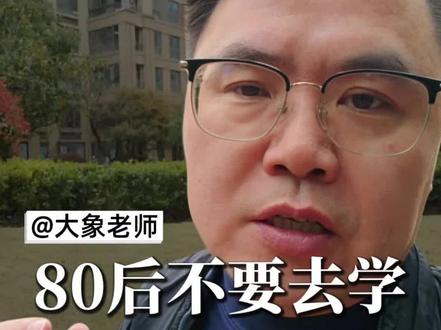 80后承担了太多的家庭和社会责任,以至于自己都没办法停下来,建议所有的80后放自己一马#张雪峰 #升学规划