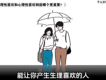 生理性喜欢和心理性喜欢到底哪个更重要#亲密关系 #情感 #疗愈