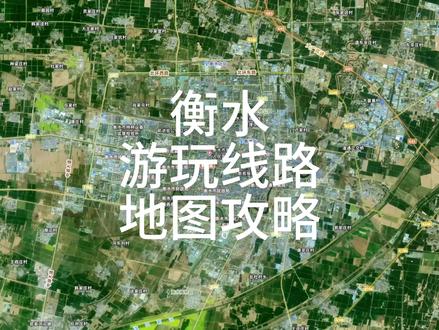衡水旅游攻略、衡水景点地图#衡水 #衡水旅游 #衡水旅游攻略 #衡水美食 #衡水中学