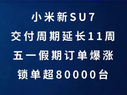 深夜财经:小米新款su7交付周期延长11周左右,五一假期订单爆涨 锁单超80000台
#小米 #雷军 #小米汽车 #汽车 #华为